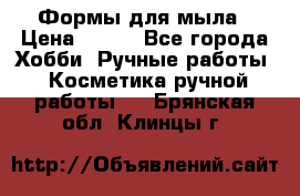 Формы для мыла › Цена ­ 250 - Все города Хобби. Ручные работы » Косметика ручной работы   . Брянская обл.,Клинцы г.